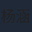 杨涵斌