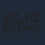 杨烁