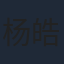 杨皓宇