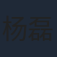 杨磊