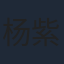 杨紫艺