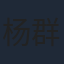 杨群