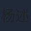 杨述