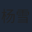 杨雪