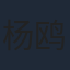 杨鸥