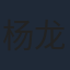 杨龙