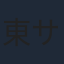 東サオリ