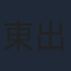 東出太
