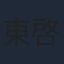 東啓介