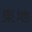 東地宏樹