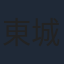 東城日沙子