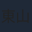 東山奈央