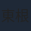 東根作寿英