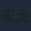 東海林亜祐