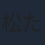 松たか子