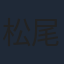 松尾慎