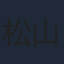 松山博昭