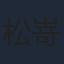 松嵜麗