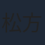 松方弘樹