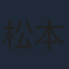 松本淳