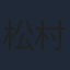 松村北斗