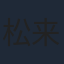 松来未祐