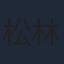 松林唯人