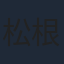松根マサト