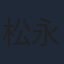 松永有紘