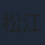 松江陽一