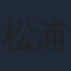 松浦祐也