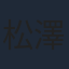 松澤建一