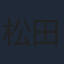 松田礼人