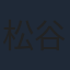 松谷彼哉