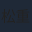 松重豊