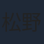 松野太紀