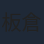 板倉俊之