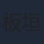 板垣瑞生