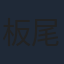 板尾創路