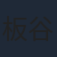 板谷由夏