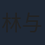 林与一