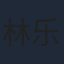 林乐炫