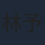 林予晞
