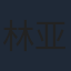 林亚冬