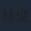 林俊賢