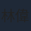 林偉健
