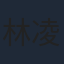 林凌雅