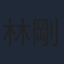 林剛史