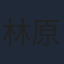 林原めぐみ