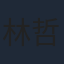 林哲熹